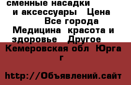 сменные насадки Clarisonic и аксессуары › Цена ­ 399 - Все города Медицина, красота и здоровье » Другое   . Кемеровская обл.,Юрга г.